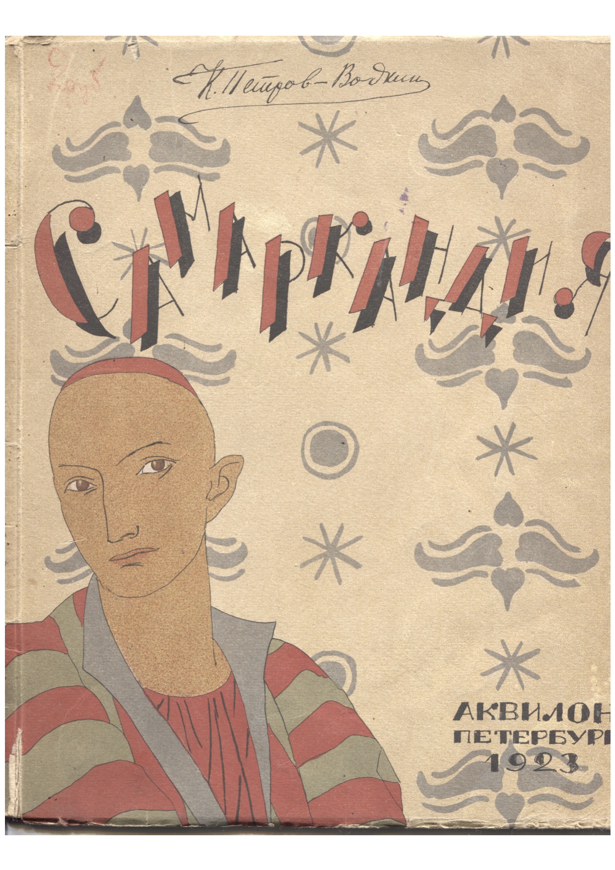 Самаркандия, К. Петров-Водкин. издательство Аквилон 1923 год