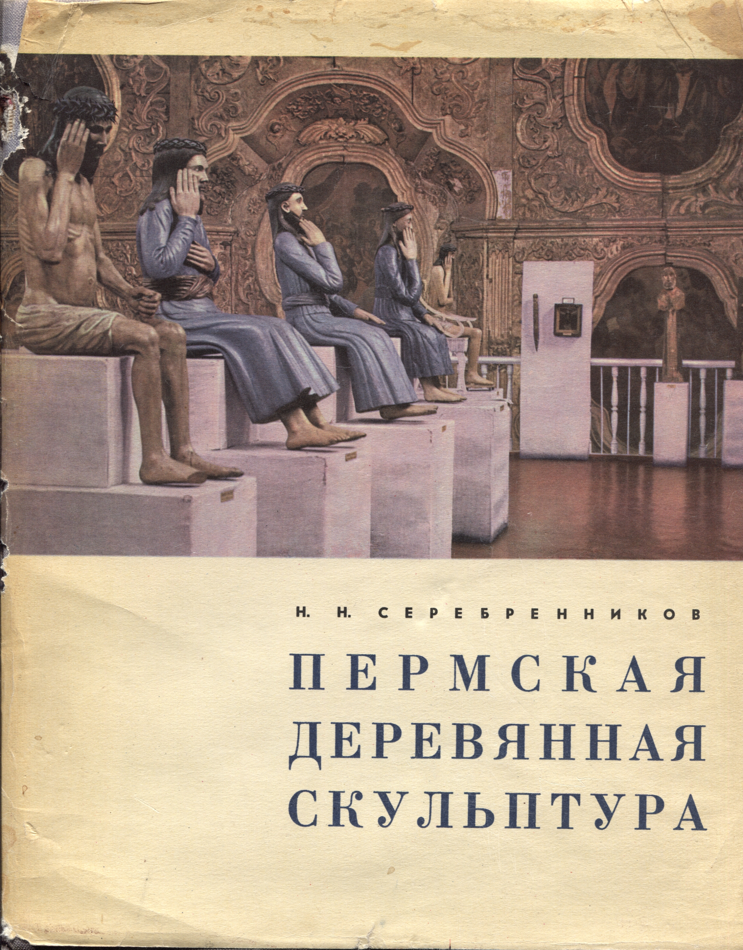 Николай Николаевич Серебренников, Пермская деревянная скульптура. Пермское книжное издательство 1967 год
