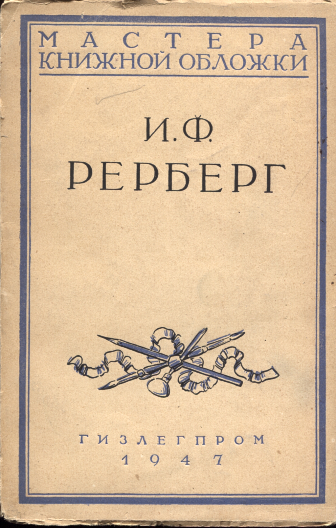 А.А. Сидоров, Мастера книжной обложки. И.Ф. Рерберг, ГИЗЛЕГПРОМ 1947 год