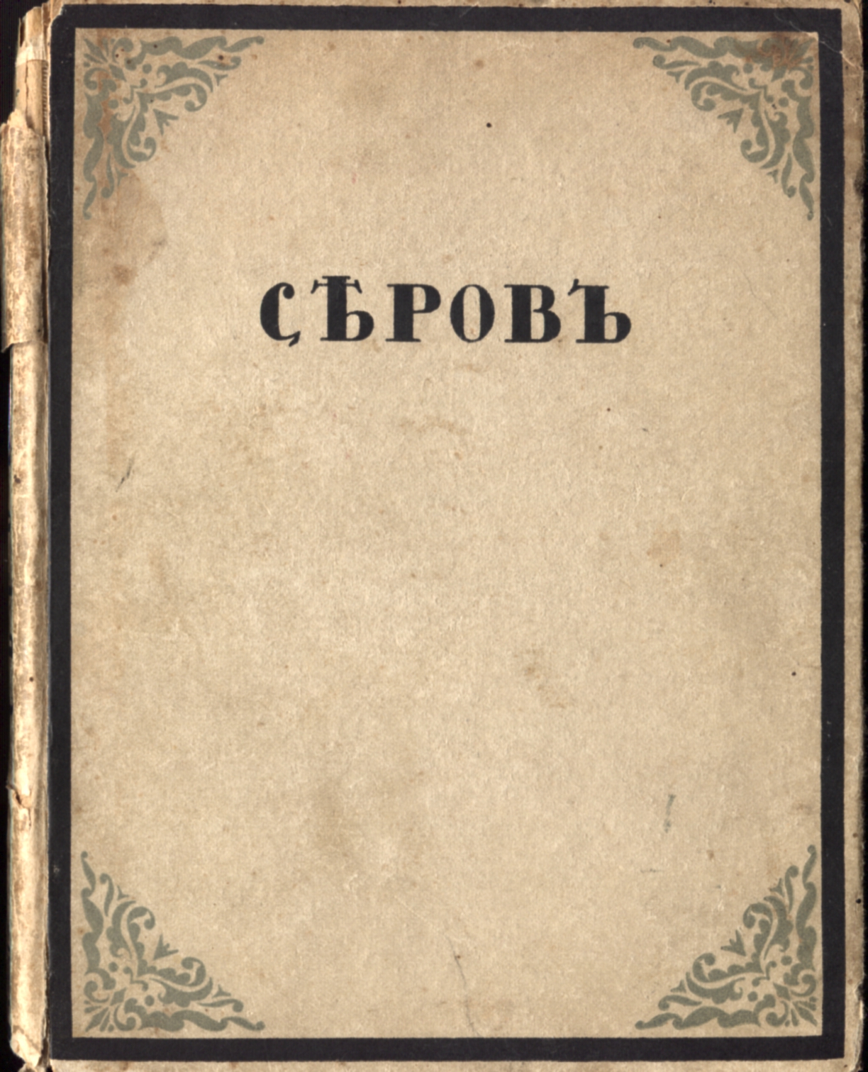 В. Дмитриев, Валентин Серов. Свободное искусство, Петроград 1916 год