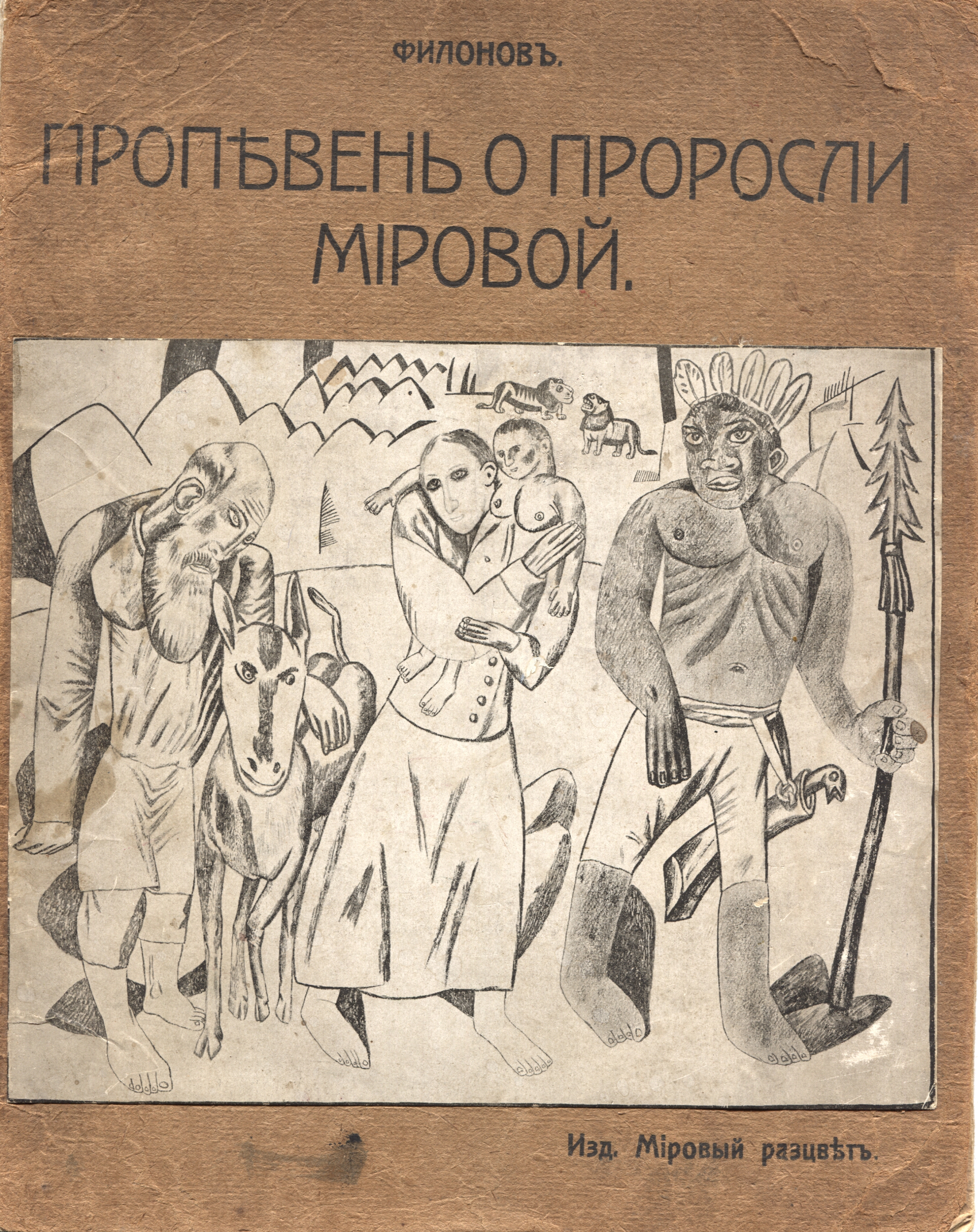 Пропевень о проросли мировой. Филонов. Издательство Мировой расцвет, 1915 год